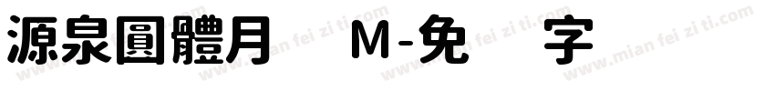 源泉圓體月 M字体转换